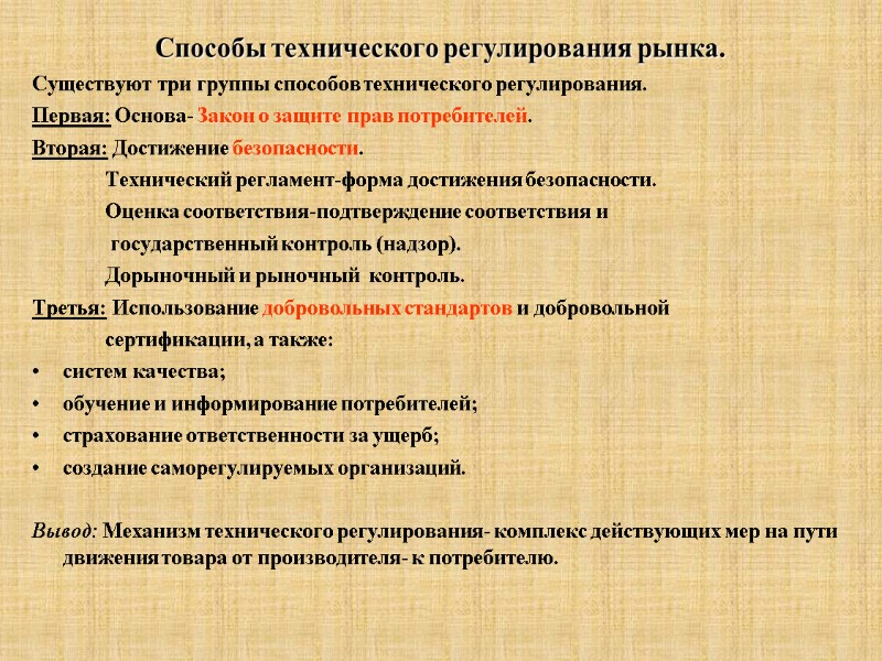 Способы технического регулирования рынка. Существуют три группы способов технического регулирования. Первая: Основа- Закон о